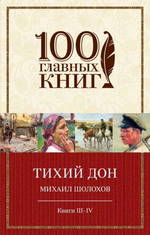 100 главных книг (обложка) Тихий Дон. Книги III-IV