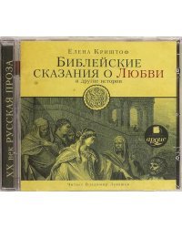 CD-ROM (MP3). Библейские сказания о любви и другие истории. Аудиокнига