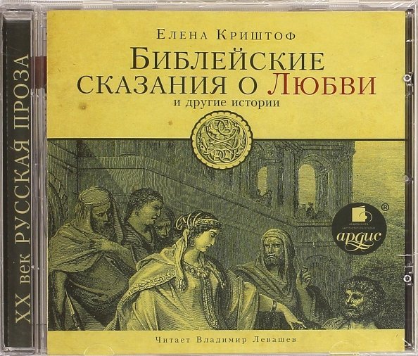 CD-ROM (MP3). Библейские сказания о любви и другие истории. Аудиокнига