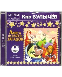 CD-ROM (MP3). Алиса на планете загадок. Аудиокнига