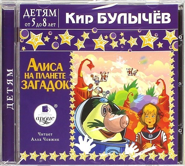CD-ROM (MP3). Алиса на планете загадок. Аудиокнига