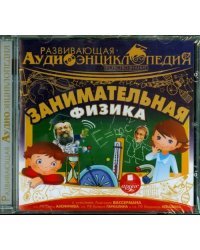CD-ROM (MP3). Занимательная физика. Аудиокнига