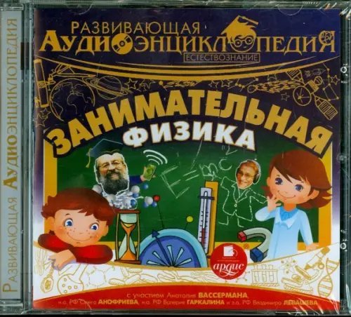 CD-ROM (MP3). Занимательная физика. Аудиокнига