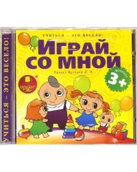 CD-ROM (MP3). Учиться - это весело! Играй со мной. Подвижные игры для детей