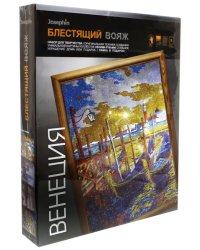 Набор для творчества &quot;Блестящий вояж. Венеция&quot;