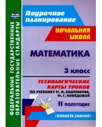 Математика. 3 класс. Технологические карты уроков по уч. М.И.Башмакова, М.Г.Нефедовой. II полугодие