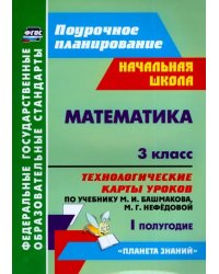 Математика. 3 класс. Технологические карты уроков по учебнику М.И.Башмакова и др. I полугодие. ФГОС