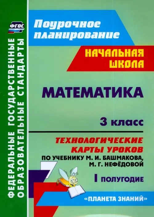 Математика. 3 класс. Технологические карты уроков по учебнику М.И.Башмакова и др. I полугодие. ФГОС