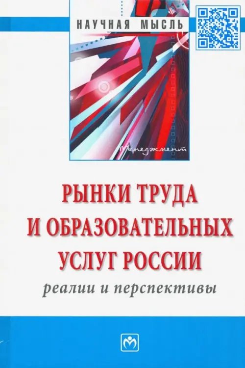 Научная мысль Рынки труда и образовательных услуг России: реалии и перспективы. Монография