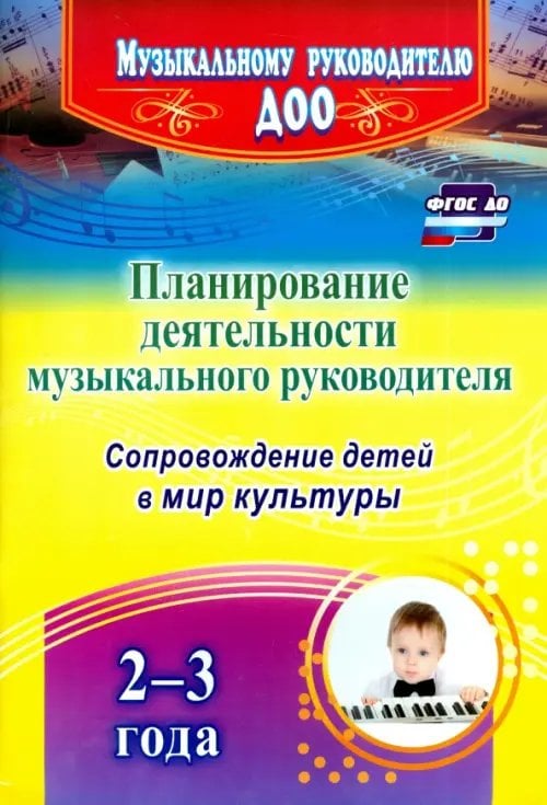 Планирование деятельности музыкального руководителя. Сопровождение детей 2-3 лет в мир культуры.ФГОС