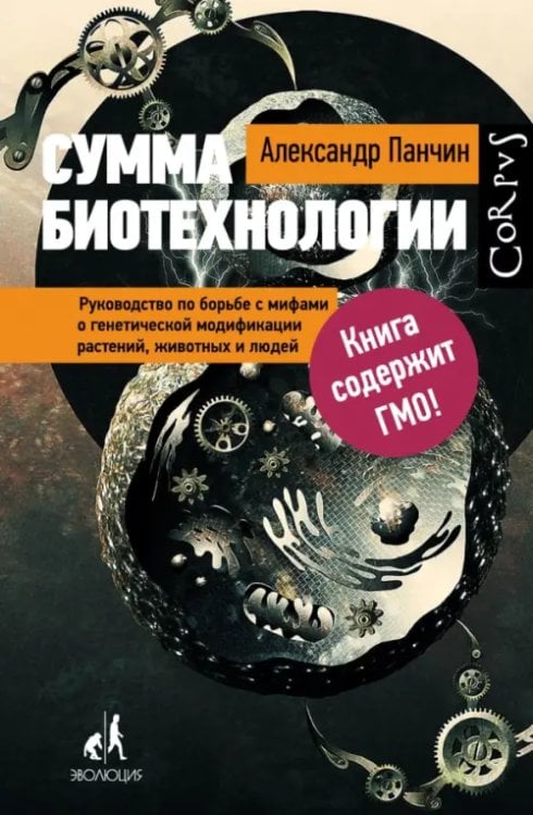 Сумма биотехнологии. Руководство по борьбе с мифами о генетической модификации растений, животных и людей
