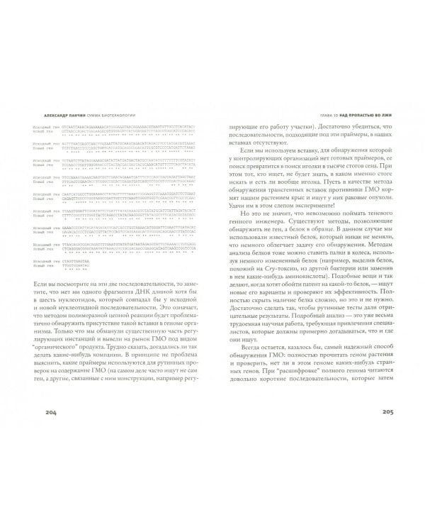 Сумма биотехнологии. Руководство по борьбе с мифами о генетической модификации растений, животных и людей