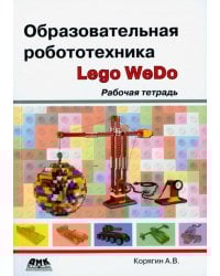 Образовательная робототехника (Lego WeDo). Рабочая тетрадь