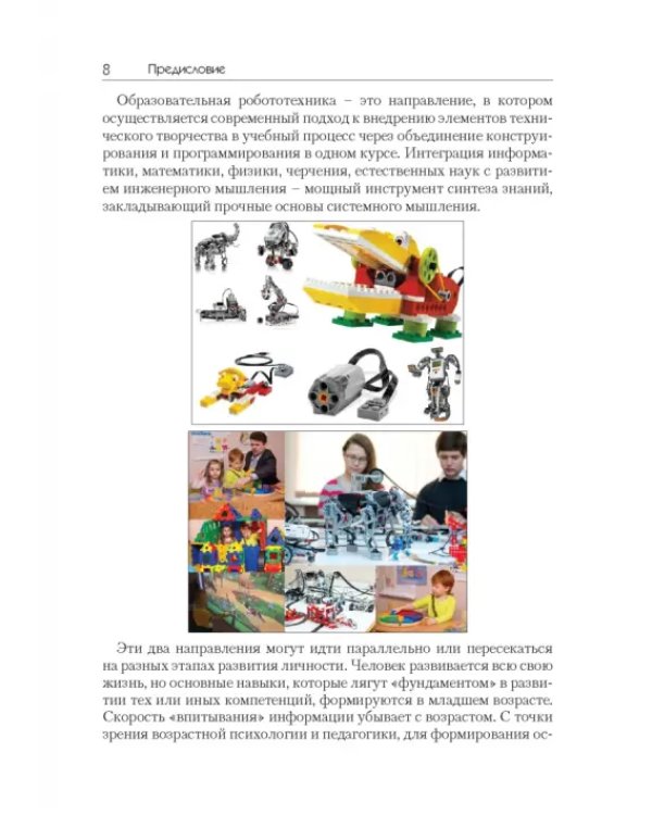Образовательная робототехника Lego WeDo. Сборник методических рекомендаций и практикумов