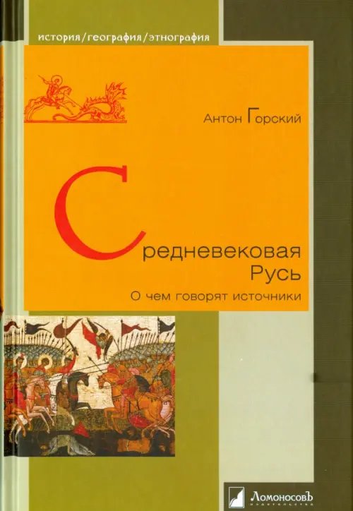 История. География. Этнография Средневековая Русь. О чем говорят источники