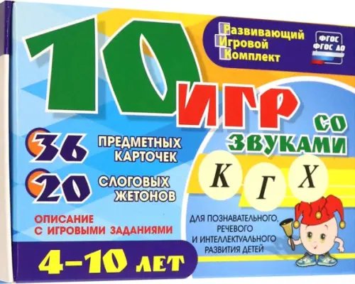 10 игр со звуками К, Г, Х для познавательного, речевого и интеллект. развития детей 4-10 лет. ФГОС