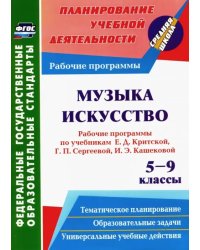 Музыка. Искусство. 5-9 кл. Рабочие программы по уч. Е.Д.Критской, Г.П.Сергеевой, И.Э.Кашековой. ФГОС