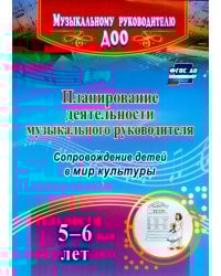 Планирование деятельности музыкального руководителя. Сопровождение детей 5-6 лет в мир культуры.ФГОС