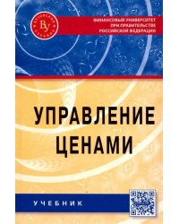 Управление ценами. Учебник