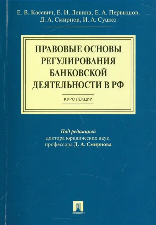 Правовые основы регулирования банковской деятельности в РФ. Курс лекций. Учебное пособие Правовые основы регулирования банковской деятельности в РФ. Курс лекций. Учебное пособие