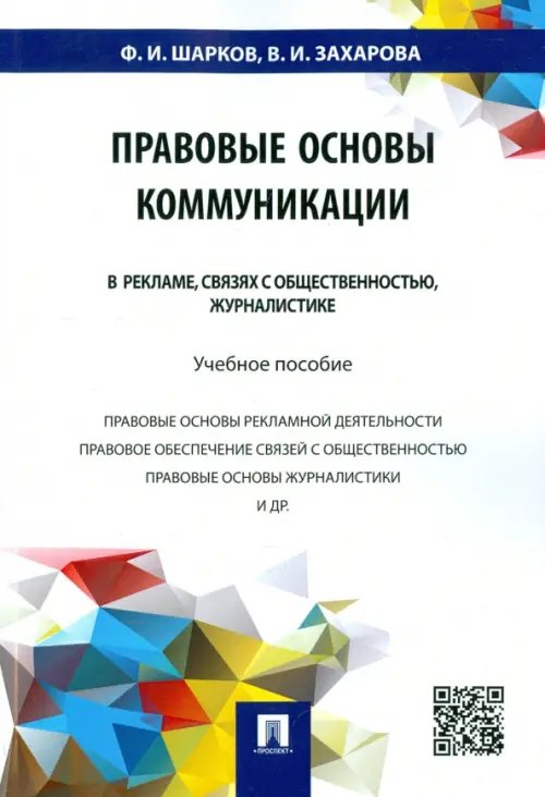 Правовые основы коммуникации. В рекламе, связях с общественностью, журналистике. Учебное пособие