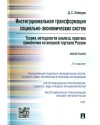 Институциональная трансформация социально-экономических систем. Теория, методология анализа