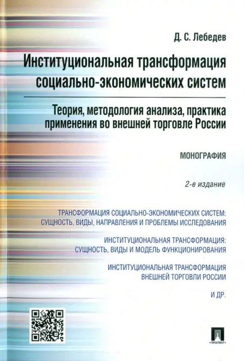 Институциональная трансформация социально-экономических систем. Теория, методология анализа Институциональная трансформация социально-экономических систем. Теория, методология анализа