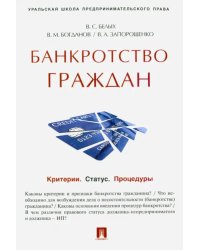 Банкротство граждан. Критерии. Статус. Процедуры. Учебно-практическое пособие