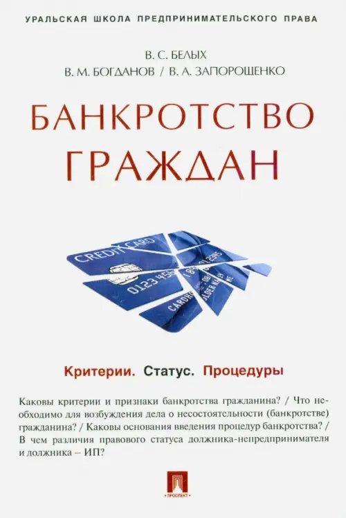 Банкротство граждан. Критерии. Статус. Процедуры. Учебно-практическое пособие