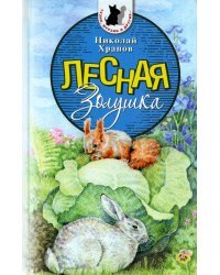 Лесная Золушка