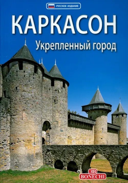 Art Guides Каркасон. Укрепленный город