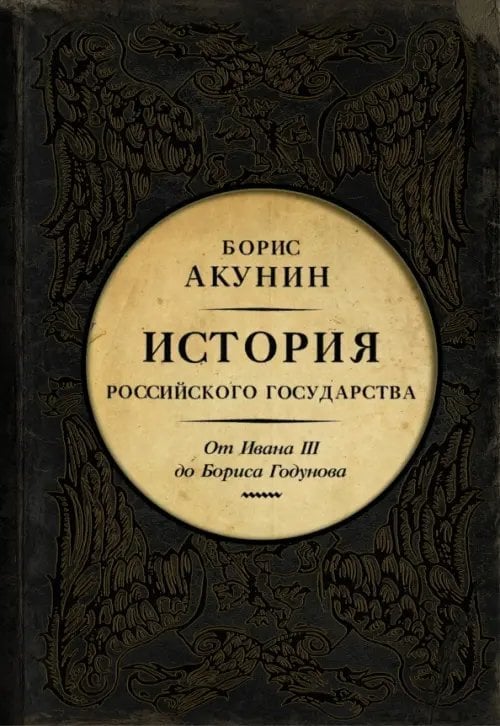 История Российского Государства (подарочная) Между Азией и Европой. История Российского Государства. От Ивана III до Бориса Годунова