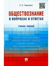 Обществознание в вопросах и ответах. Учебное пособие