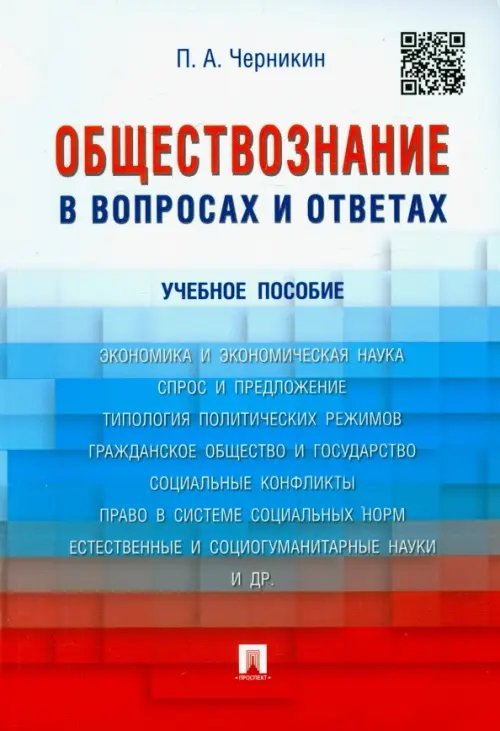 Обществознание в вопросах и ответах. Учебное пособие