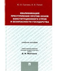 Квалификация преступлений против основ конституционного строя и безопасности государства