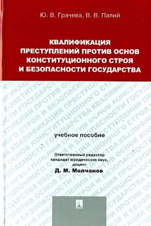 Квалификация преступлений против основ конституционного строя и безопасности государства Квалификация преступлений против основ конституционного строя и безопасности государства