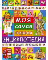 Моя самая первая энциклопедия