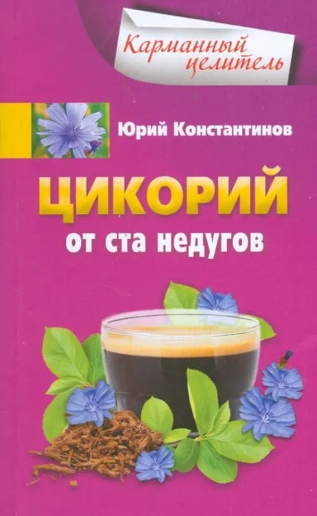 Обложка книги «Цикорий от ста недугов» — Константинов Юрий, ISBN 9785227063229