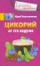 Обложка книги «Цикорий от ста недугов» — Константинов Юрий, ISBN 9785227063229