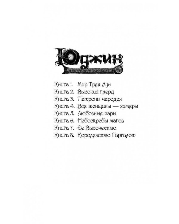 Юджин - повелитель времени. Книга 8. Королевство Гаргалот