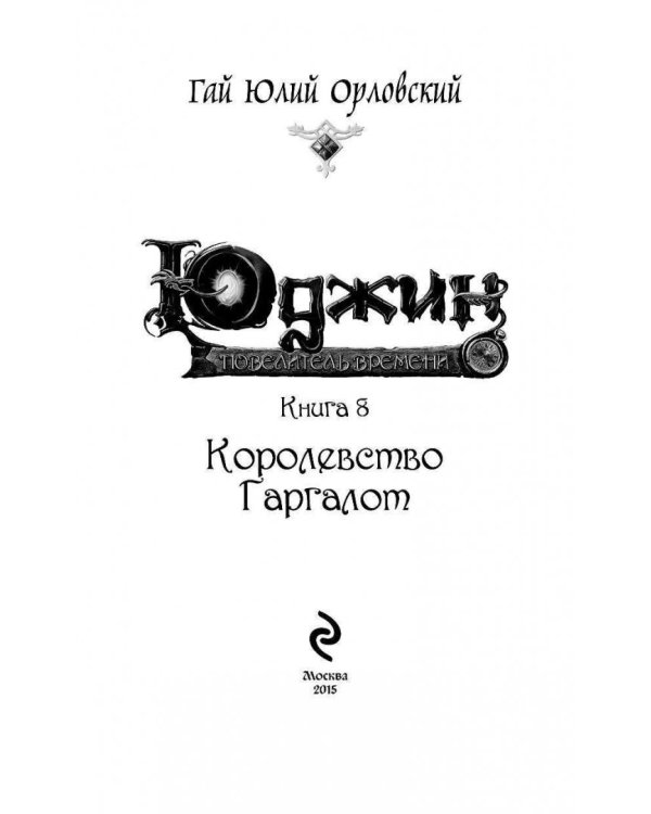 Юджин - повелитель времени. Книга 8. Королевство Гаргалот