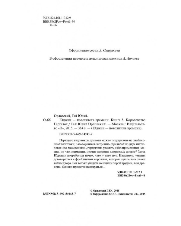 Юджин - повелитель времени. Книга 8. Королевство Гаргалот