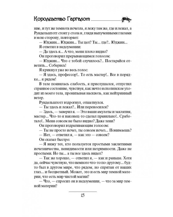 Юджин - повелитель времени. Книга 8. Королевство Гаргалот