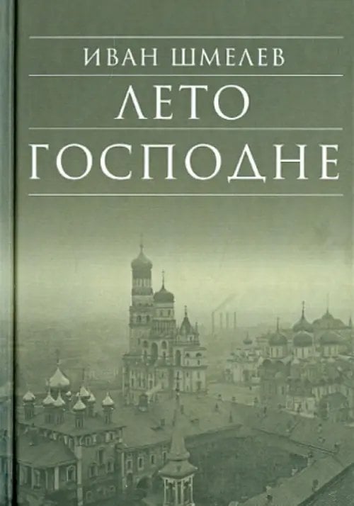 Библиотека духовной прозы Лето Господне