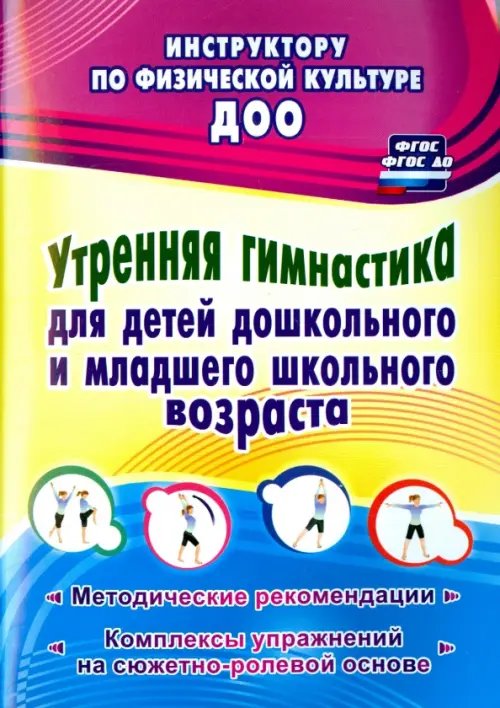 Инструктору физического воспитания ДОУ Утренняя гимнастика для детей дошкольного и младшего школьного возраста. Метод. рекомендации