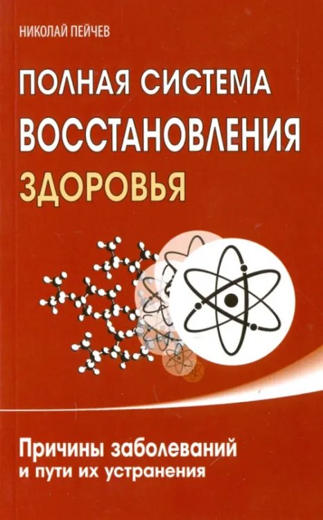 Полная система восстановления здоровья. Причины заболеваний и пути их устранения Полная система восстановления здоровья. Причины заболеваний и пути их устранения