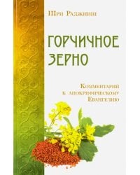 Горчичное зерно. Комментарий к апокрифическому Евангелию