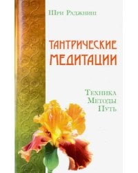Тантрические медитации. Техника, методы, путь