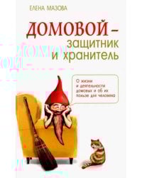 Домовой - защитник и хранитель. О жизни и деятельности домовых и об их пользе для человека