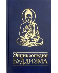 Энциклопедия буддизма. Иконография, священные символы, основные концепции и идеи различных школ